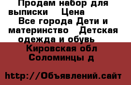 Продам набор для выписки  › Цена ­ 1 500 - Все города Дети и материнство » Детская одежда и обувь   . Кировская обл.,Соломинцы д.